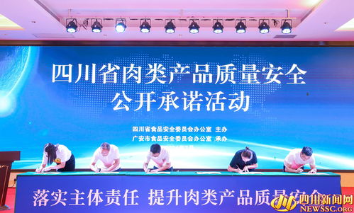 四川舉辦肉類產(chǎn)品質(zhì)量安全企業(yè)公開承諾活動